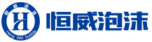 郴州市恒威泡沫制品有限公司 郴州市恒威泡沫制品有限公司